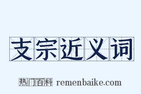 支宗近义词是什么意思的图片